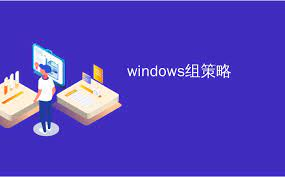 Windows Server 2019 AD域组策略禁止电脑使用USB移动存储